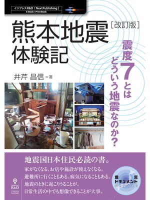 cover image of 【改訂版】熊本地震体験記 震度7とはどういう地震なのか?